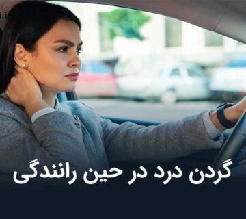 گردن درد در حین رانندگی