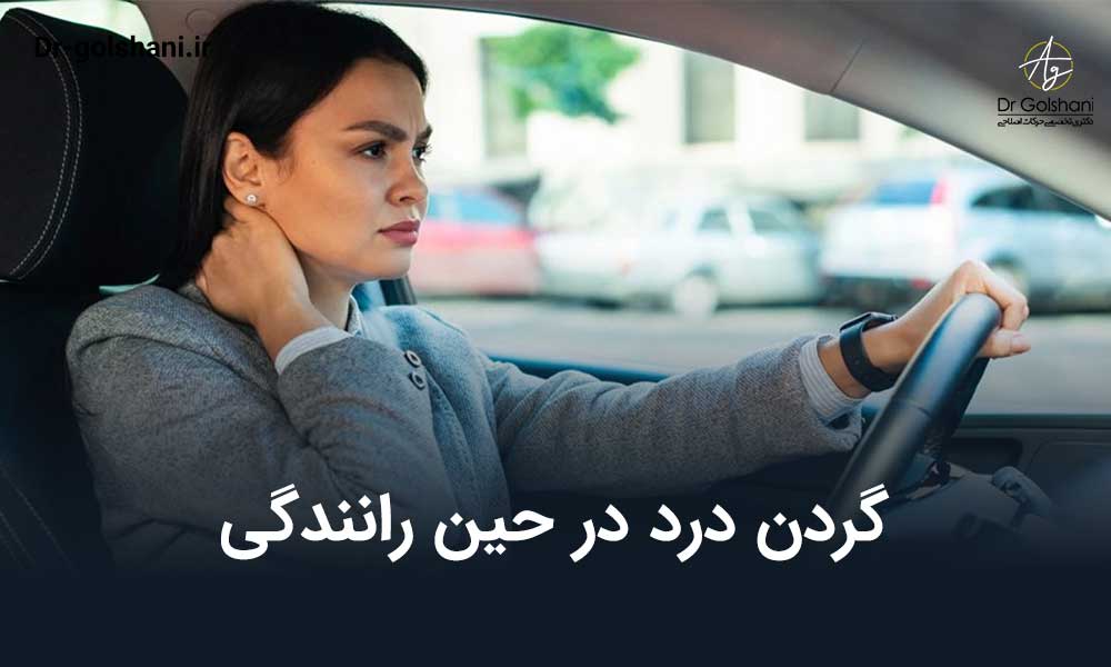 گردن درد در حین رانندگی