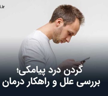 گردن درد پیامکی