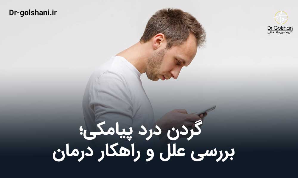 گردن درد پیامکی